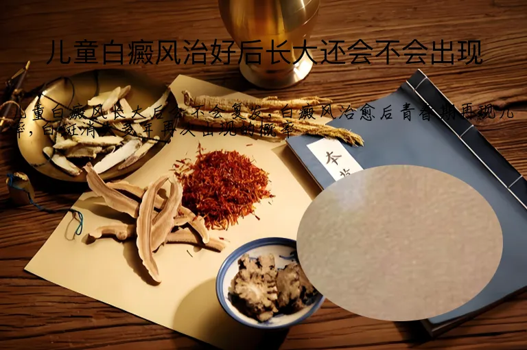 儿童白癜风治好后长大还会不会出现