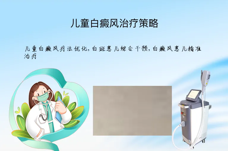 儿童白癜风治疗策略