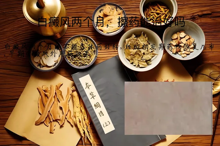 白癜风两个月，擦药能治好吗