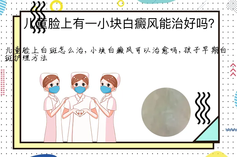 儿童脸上有一小块白癜风能治好吗？