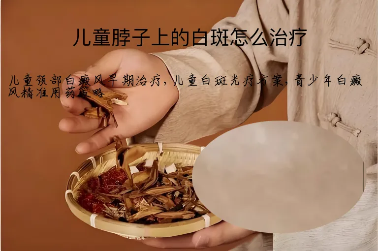 儿童脖子上的白斑怎么治疗