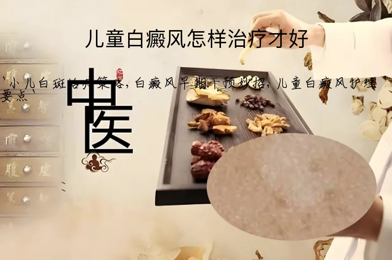 儿童白癜风怎样治疗才好