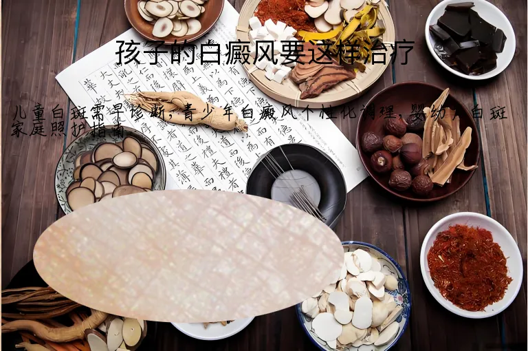 孩子的白癜风要这样治疗