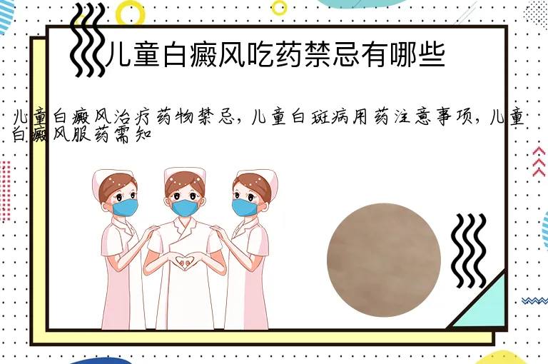 儿童白癜风吃药禁忌有哪些