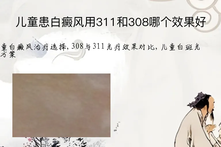 儿童患白癜风用311和308哪个效果好