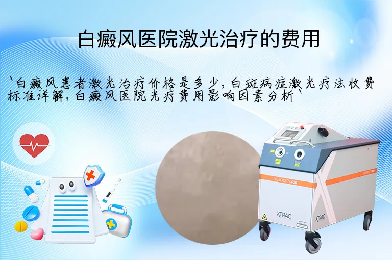 白癜风医院激光治疗的费用