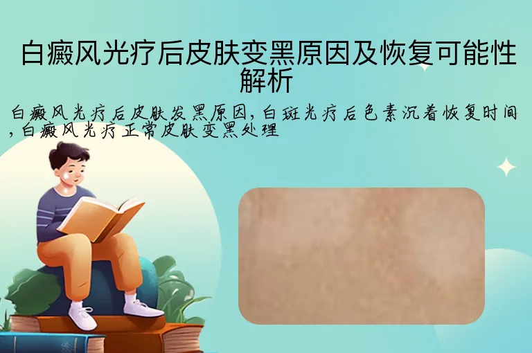 白癜风光疗后皮肤变黑原因及恢复可能性解析