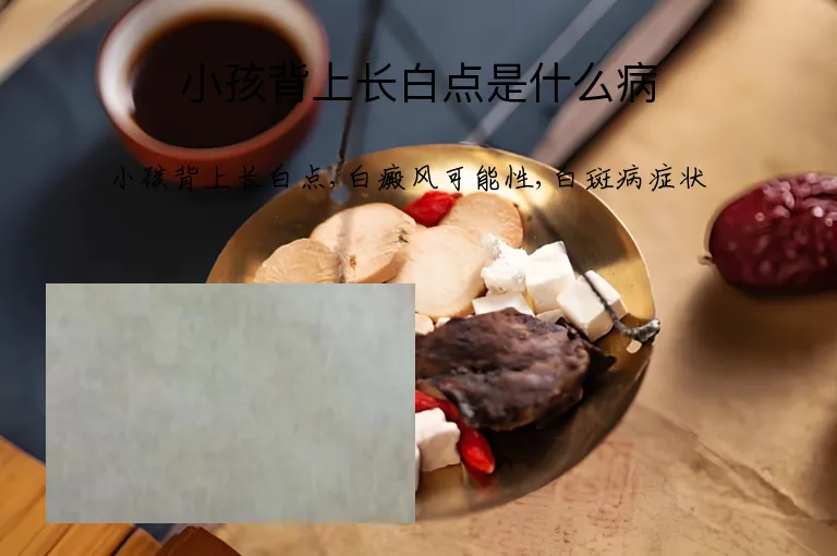 小孩背上长白点是什么病