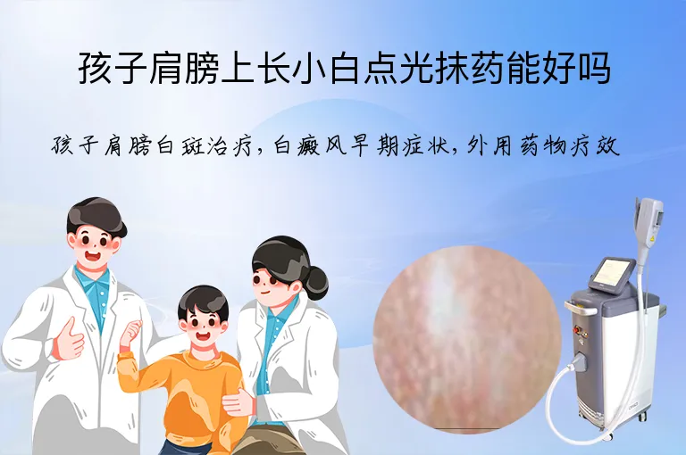 孩子肩膀上长小白点光抹药能好吗