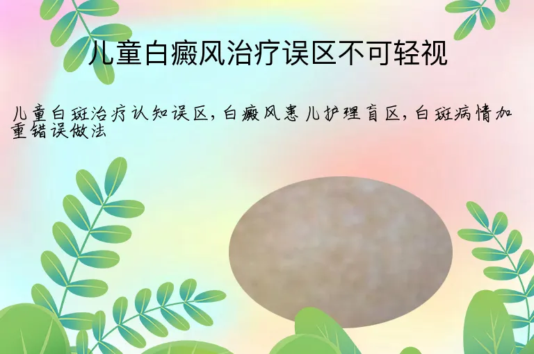 儿童白癜风治疗误区不可轻视