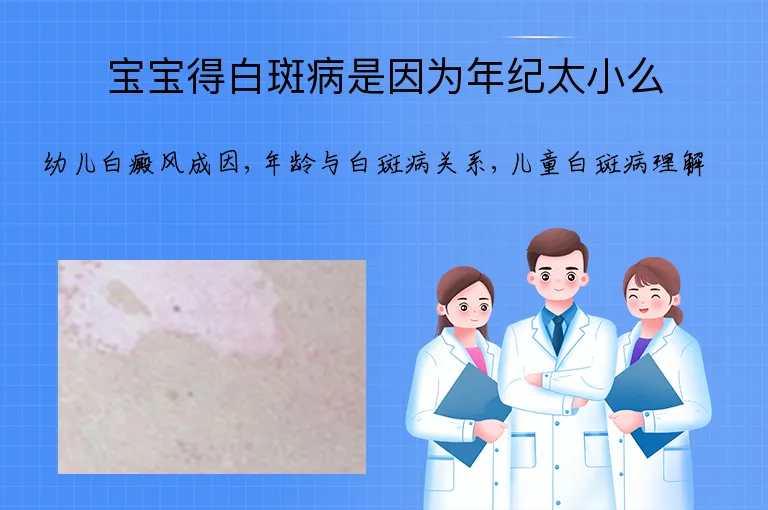 宝宝得白斑病是因为年纪太小么
