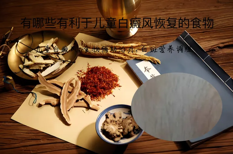 有哪些有利于儿童白癜风恢复的食物