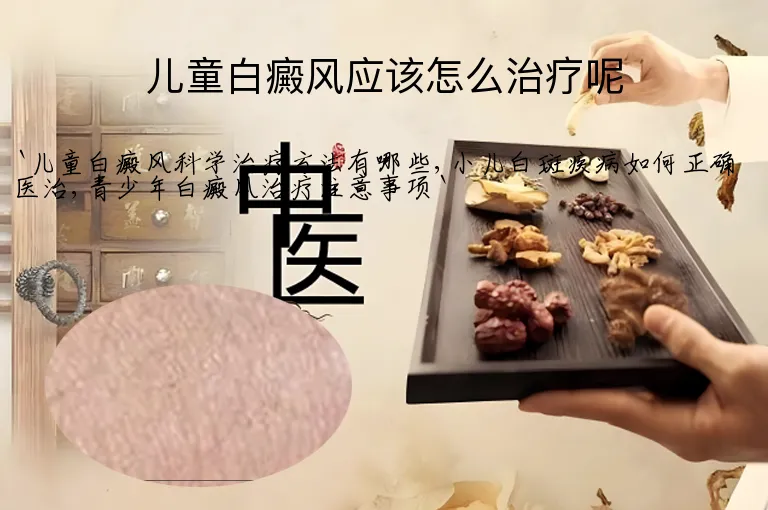 儿童白癜风应该怎么治疗呢