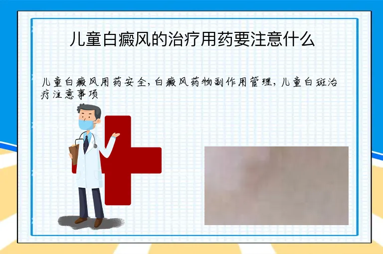 儿童白癜风的治疗用药要注意什么