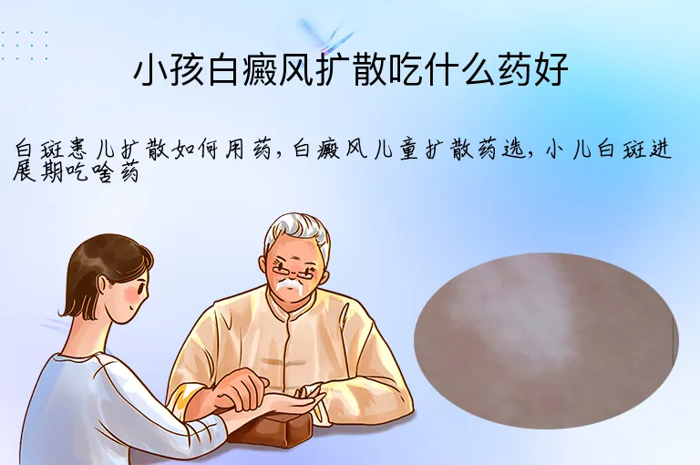 小孩白癜风扩散吃什么药好