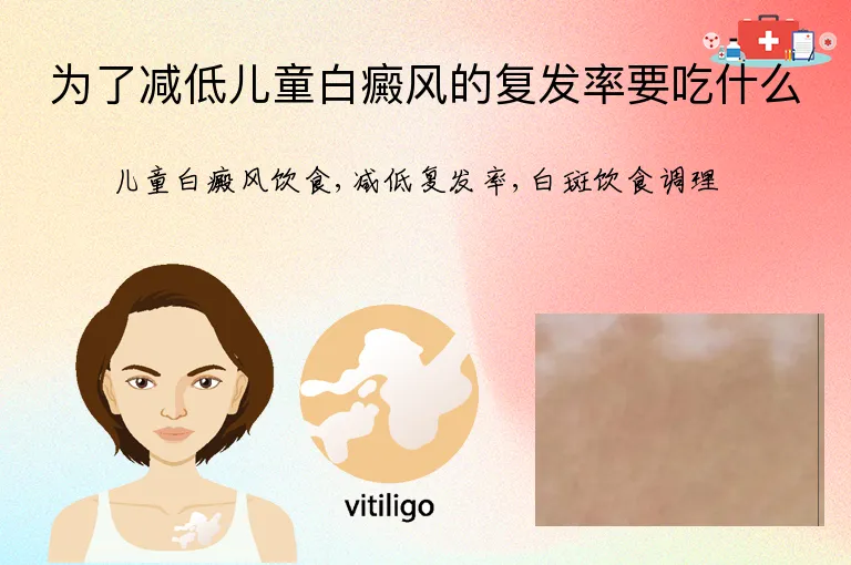 为了减低儿童白癜风的复发率要吃什么
