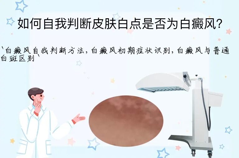 如何自我判断皮肤白点是否为白癜风？