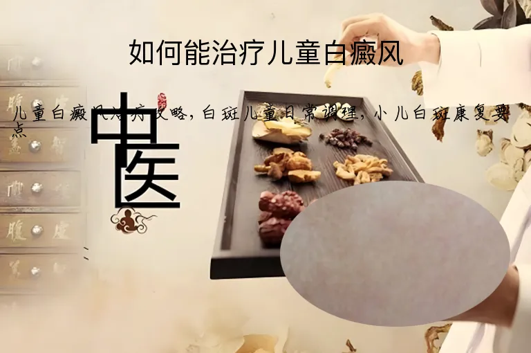 如何能治疗儿童白癜风