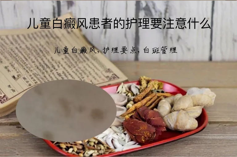 儿童白癜风患者的护理要注意什么