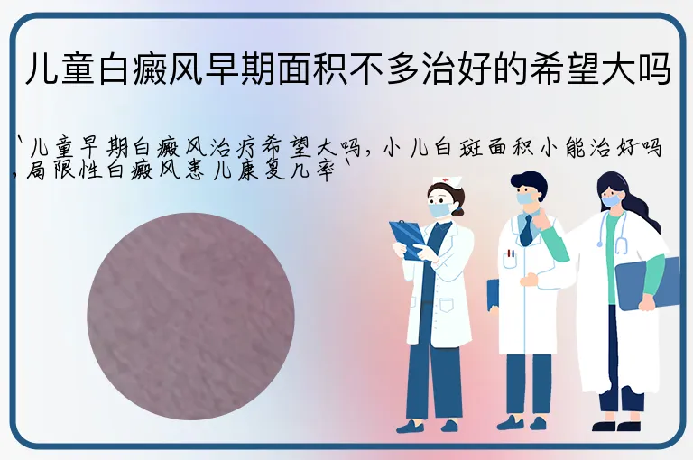 儿童白癜风早期面积不多治好的希望大吗