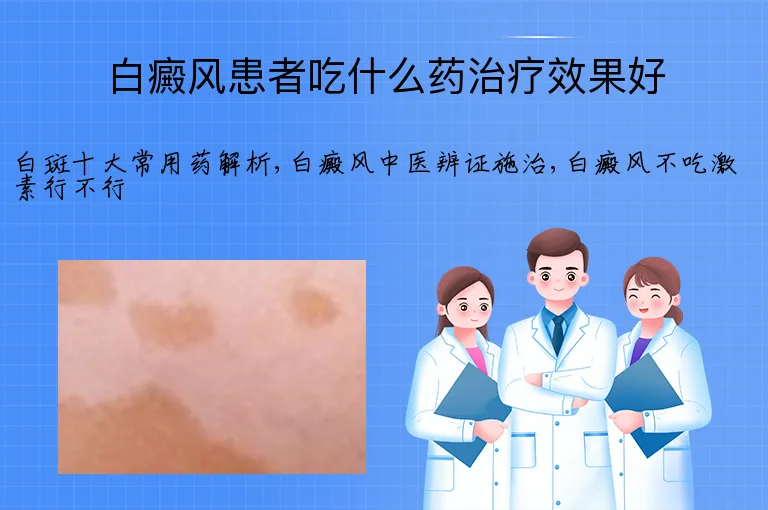 白癜风患者吃什么药治疗效果好