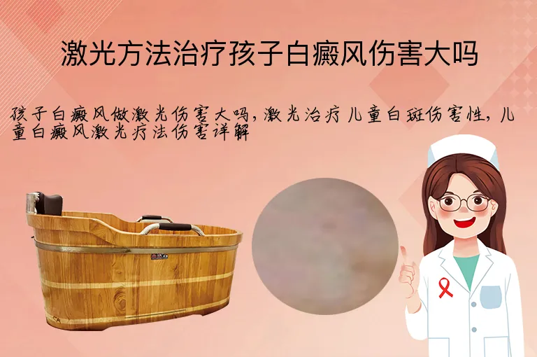 激光方法治疗孩子白癜风伤害大吗