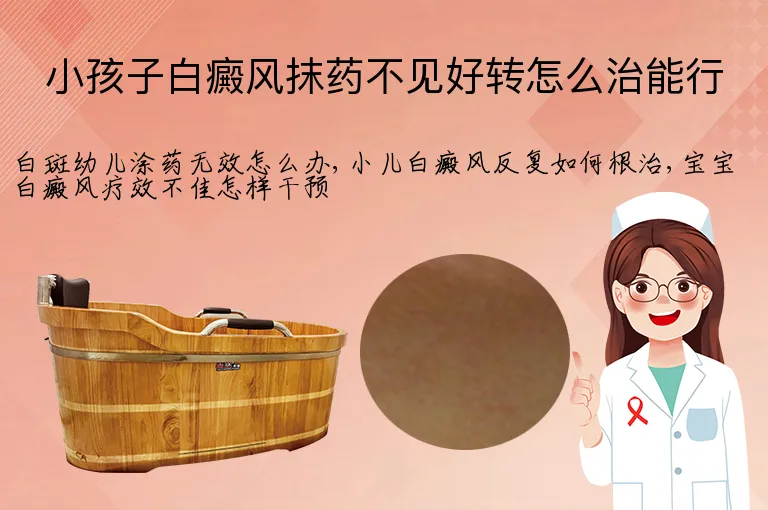 小孩子白癜风抹药不见好转怎么治能行