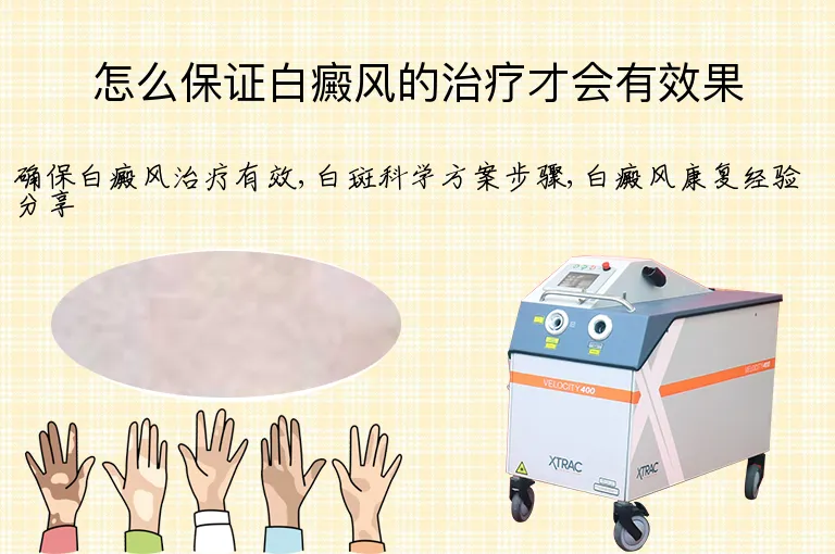怎么保证白癜风的治疗才会有效果