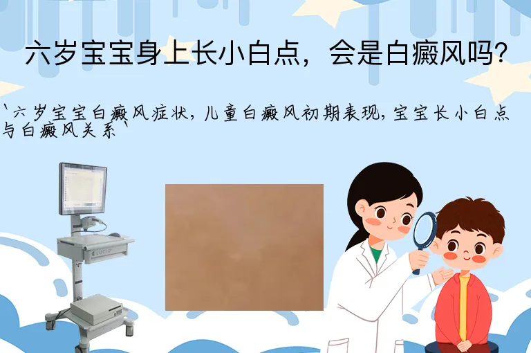 六岁宝宝身上长小白点，会是白癜风吗？