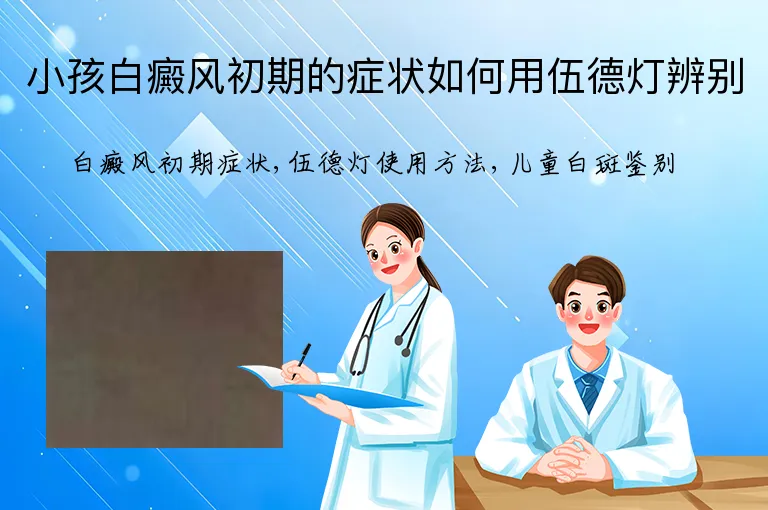 小孩白癜风初期的症状如何用伍德灯辨别