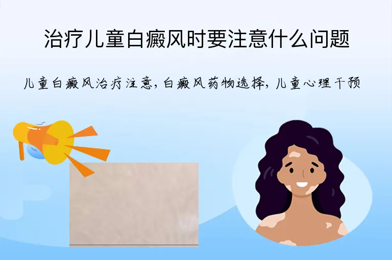 治疗儿童白癜风时要注意什么问题