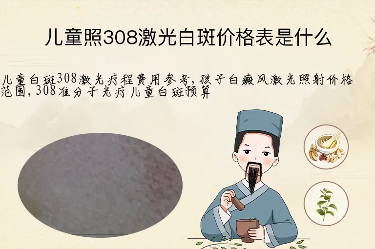 儿童照308激光白斑价格表是什么
