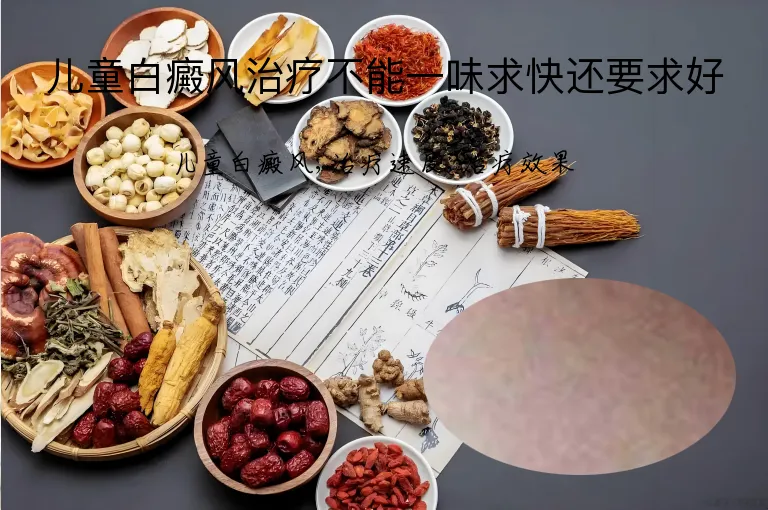 儿童白癜风治疗不能一味求快还要求好