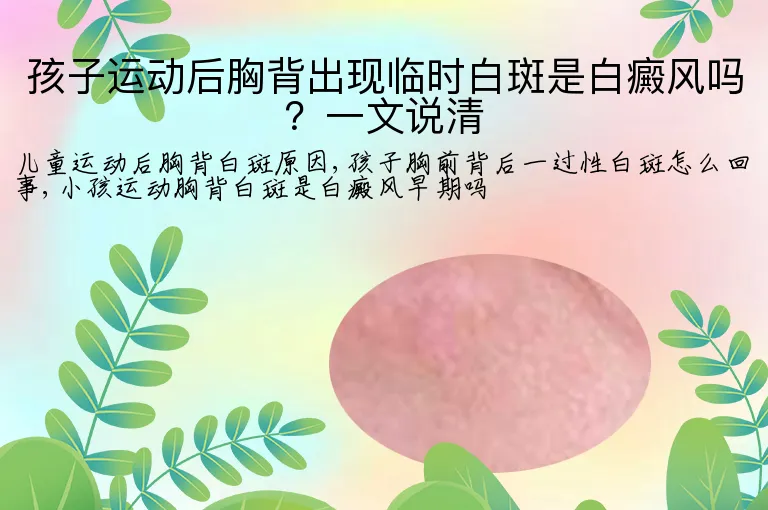 孩子运动后胸背出现临时白斑是白癜风吗?一文说清