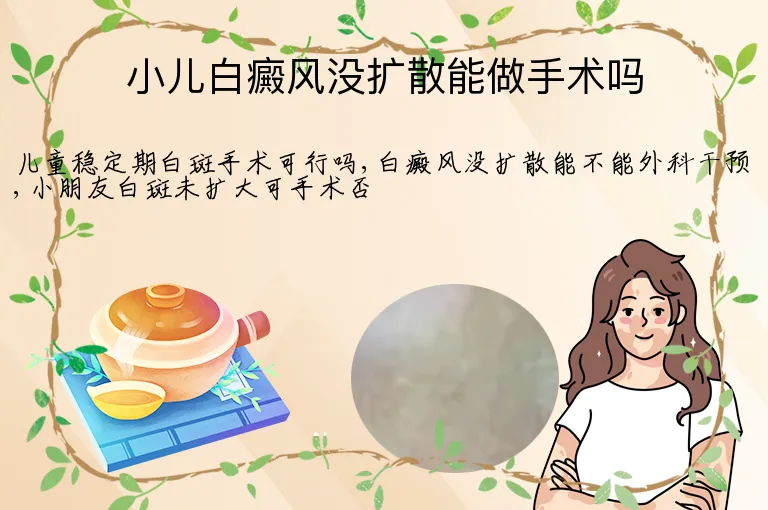 小儿白癜风没扩散能做手术吗
