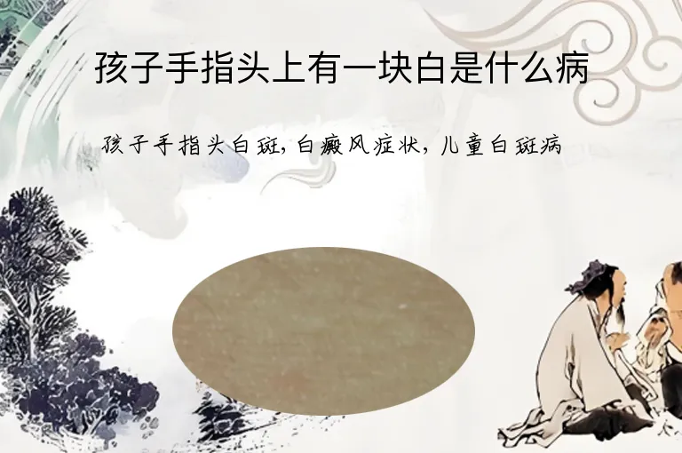 孩子手指头上有一块白是什么病