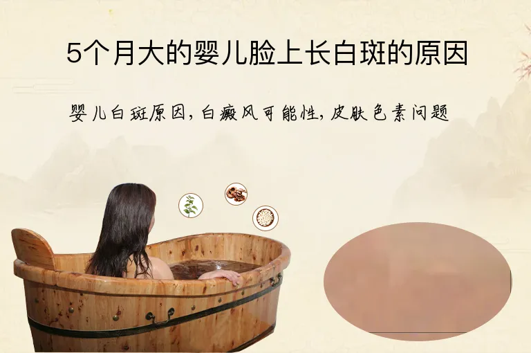 5个月大的婴儿脸上长白斑的原因