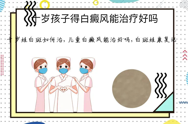十岁孩子得白癜风能治疗好吗