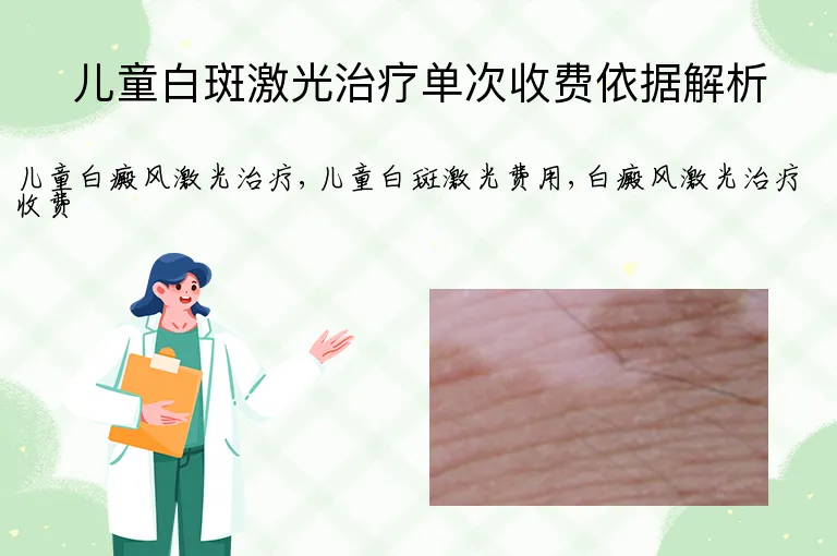 儿童白斑激光治疗单次收费依据解析