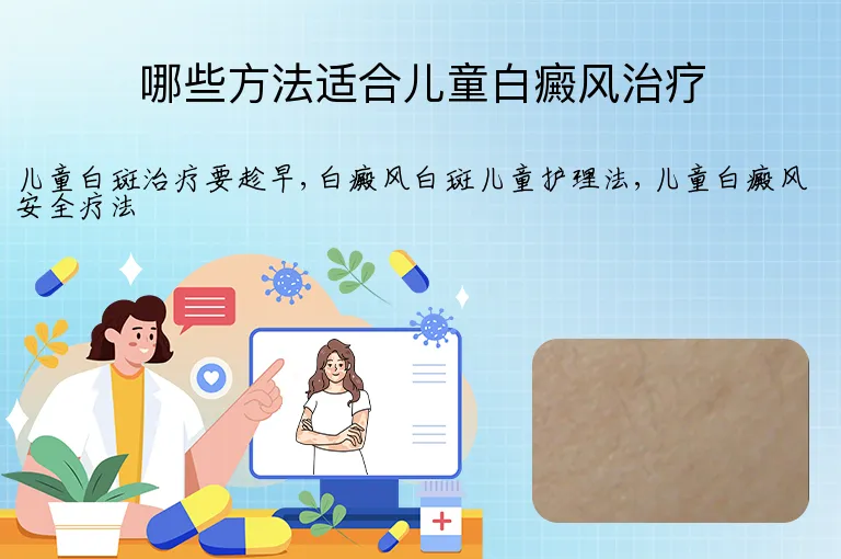 哪些方法适合儿童白癜风治疗