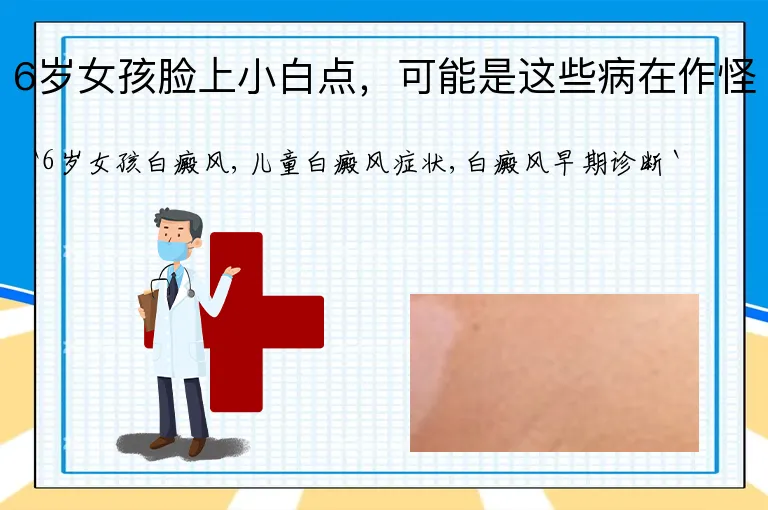 6岁女孩脸上小白点，可能是这些病在作怪