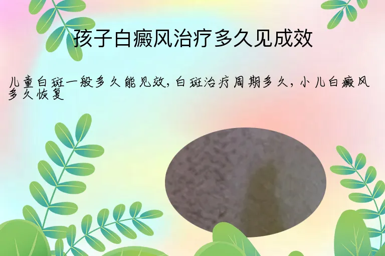 孩子白癜风治疗多久见成效
