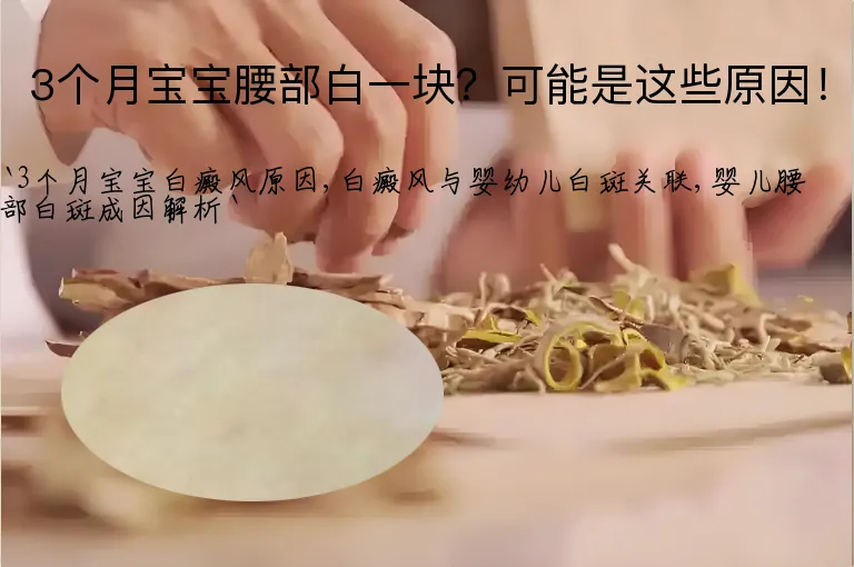 3个月宝宝腰部白一块？可能是这些原因！