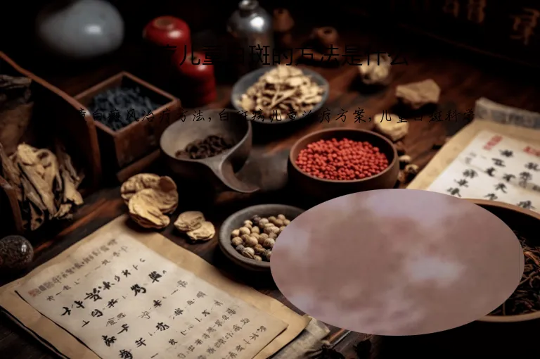 治疗儿童白斑的方法是什么