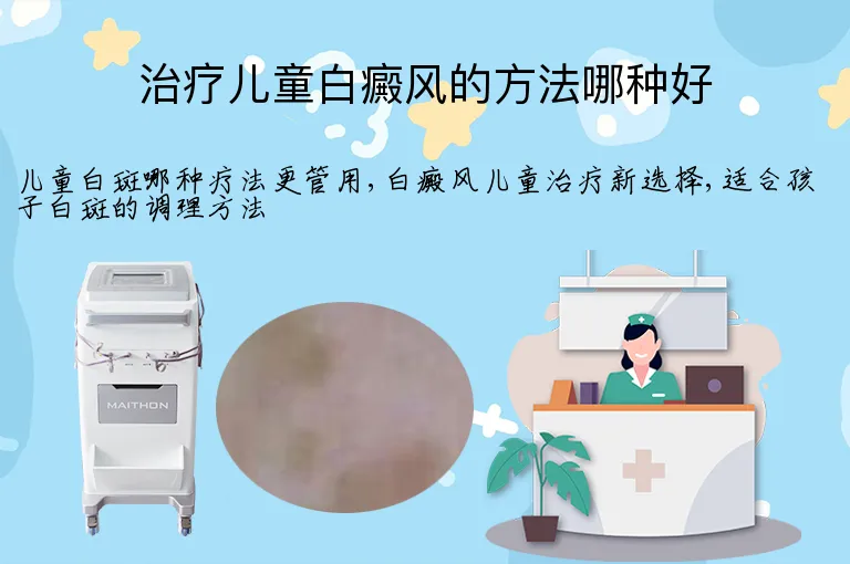 治疗儿童白癜风的方法哪种好