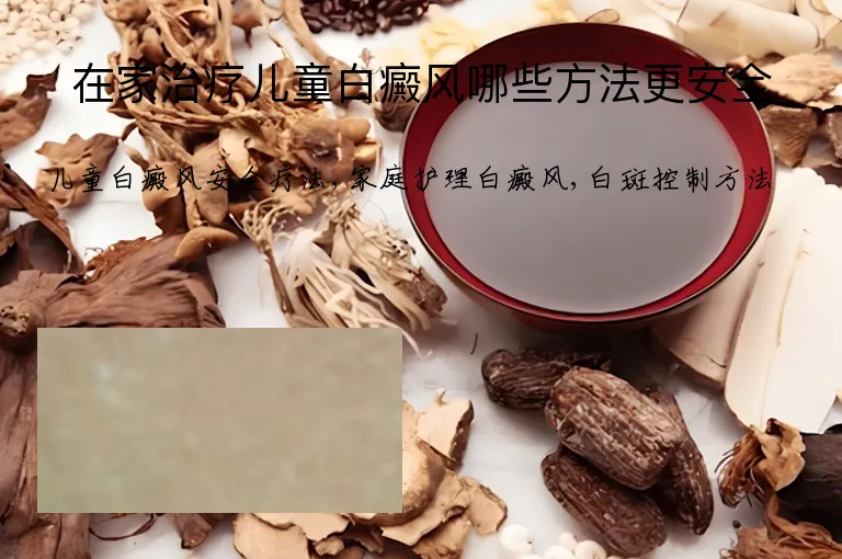 在家治疗儿童白癜风哪些方法更安全
