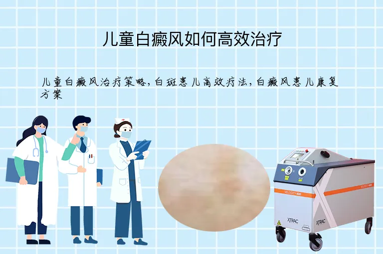 儿童白癜风如何高效治疗