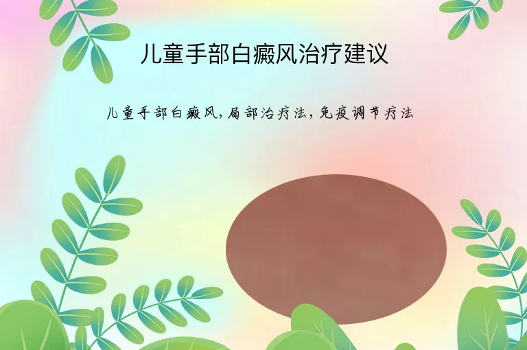 儿童手部白癜风治疗建议