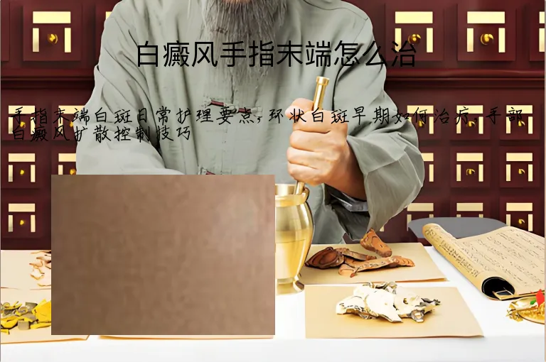 白癜风手指末端怎么治