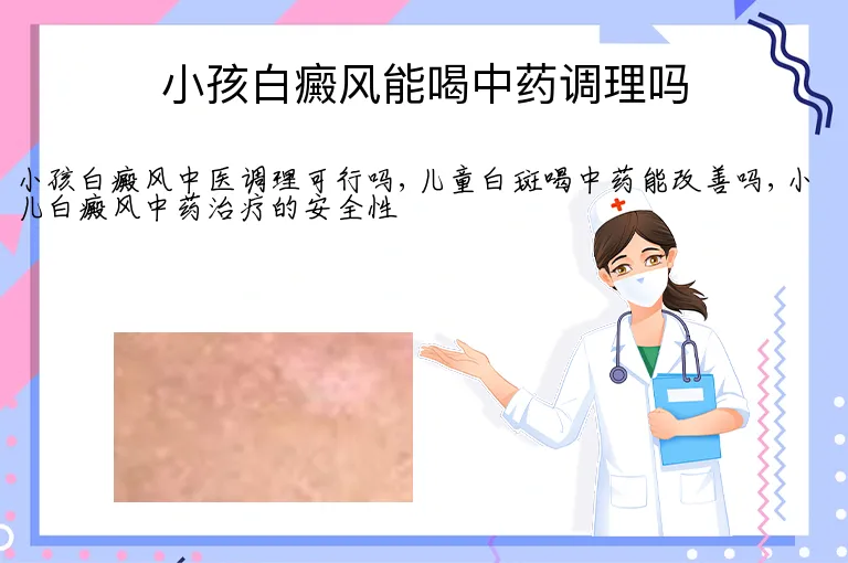小孩白癜风能喝中药调理吗